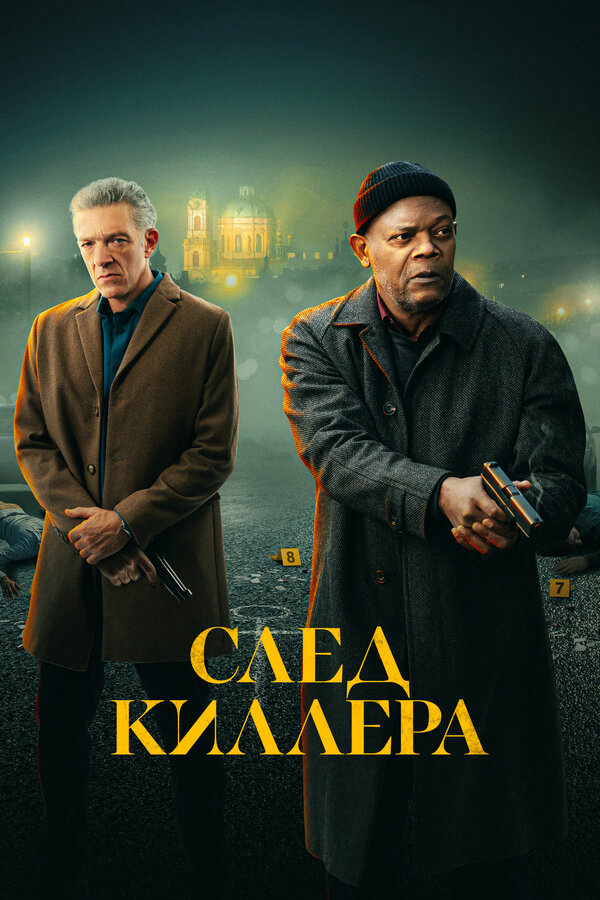 След киллера постер
